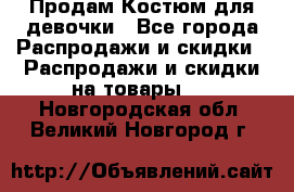 Продам Костюм для девочки - Все города Распродажи и скидки » Распродажи и скидки на товары   . Новгородская обл.,Великий Новгород г.